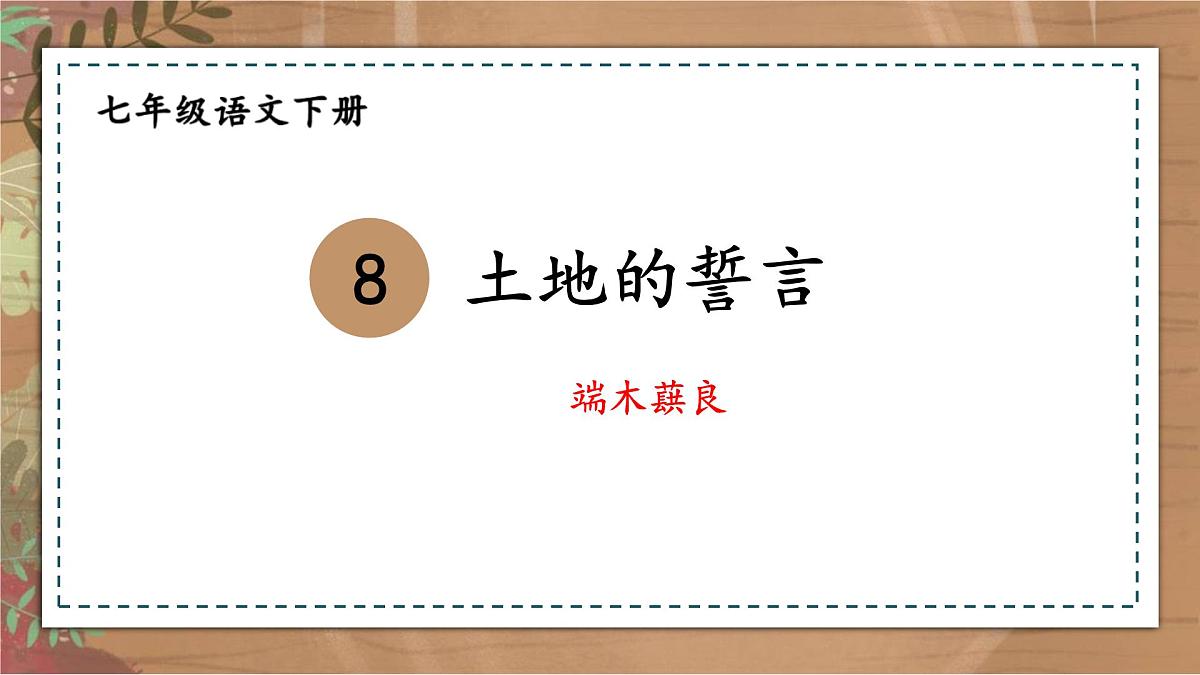 统编版（2024）七年级语文下册8土地的誓言ppt课件第1页