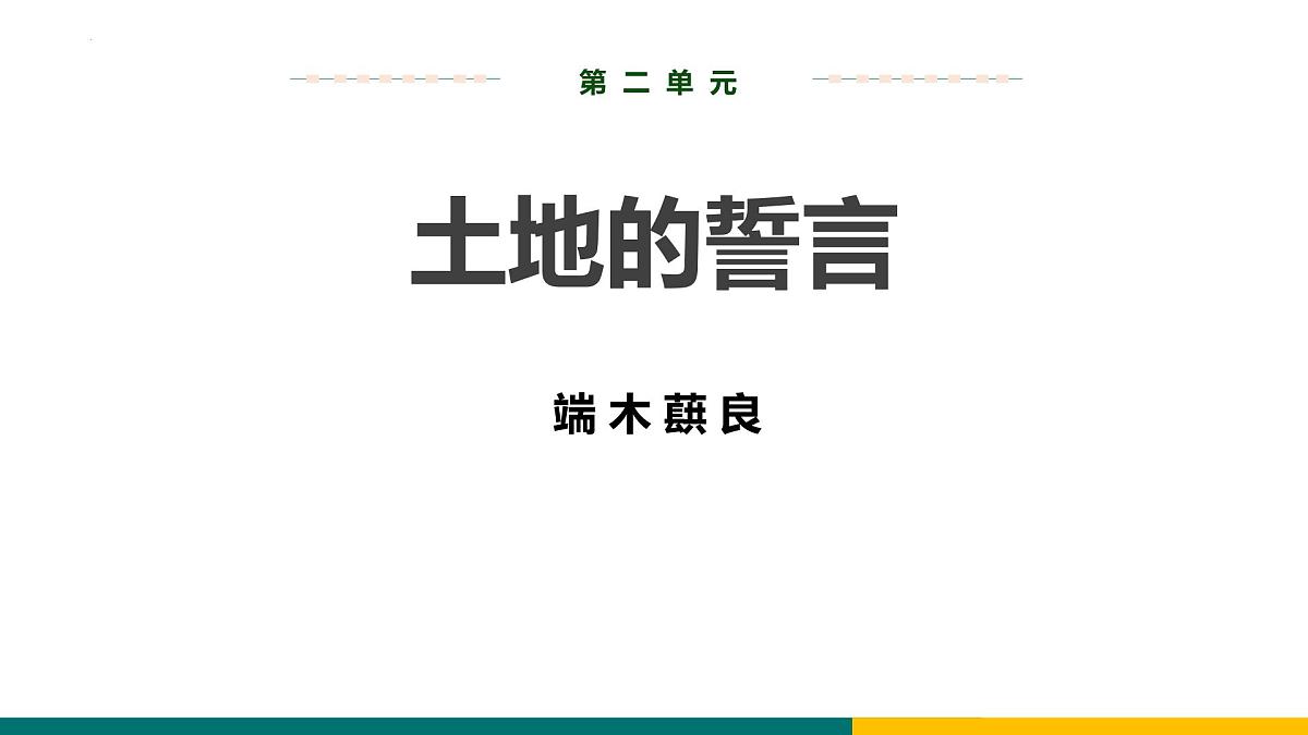 统编版（2024）七年级语文下册8土地的誓言课件ppt第1页