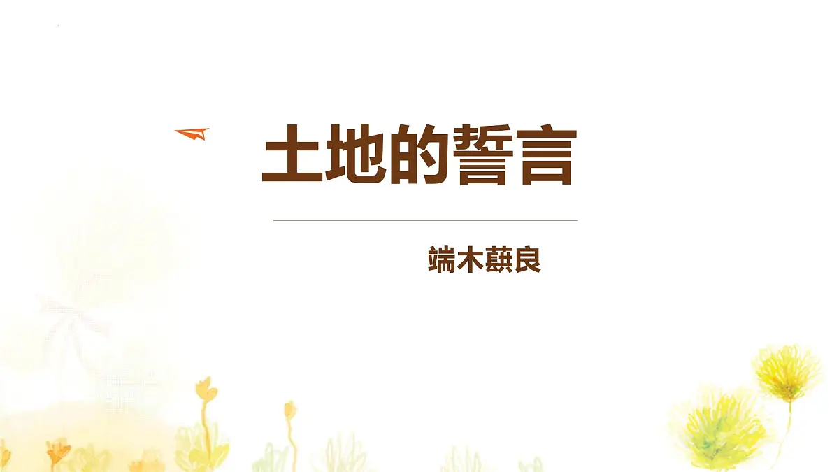 统编版（2024）七年级语文下学期8土地的誓言ppt课件第1页