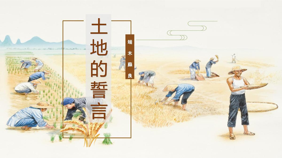 统编版（2024）七年级语文下学期8土地的誓言课件第1页