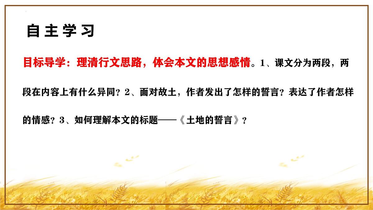 统编版（2024）七年级语文下学期8土地的誓言课件第6页