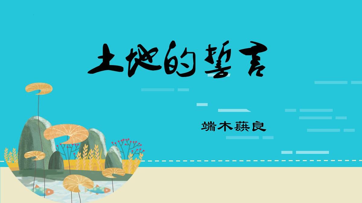 统编版（2024）七年级语文下学期8土地的誓言课件ppt第1页