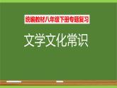统编教材八下文学文化常识专题复习（课件+试卷）