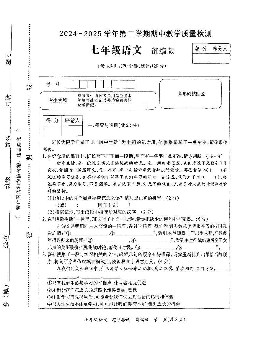 河南省周口市部分学校2024-2025学年七年级下语文期中试卷第1页