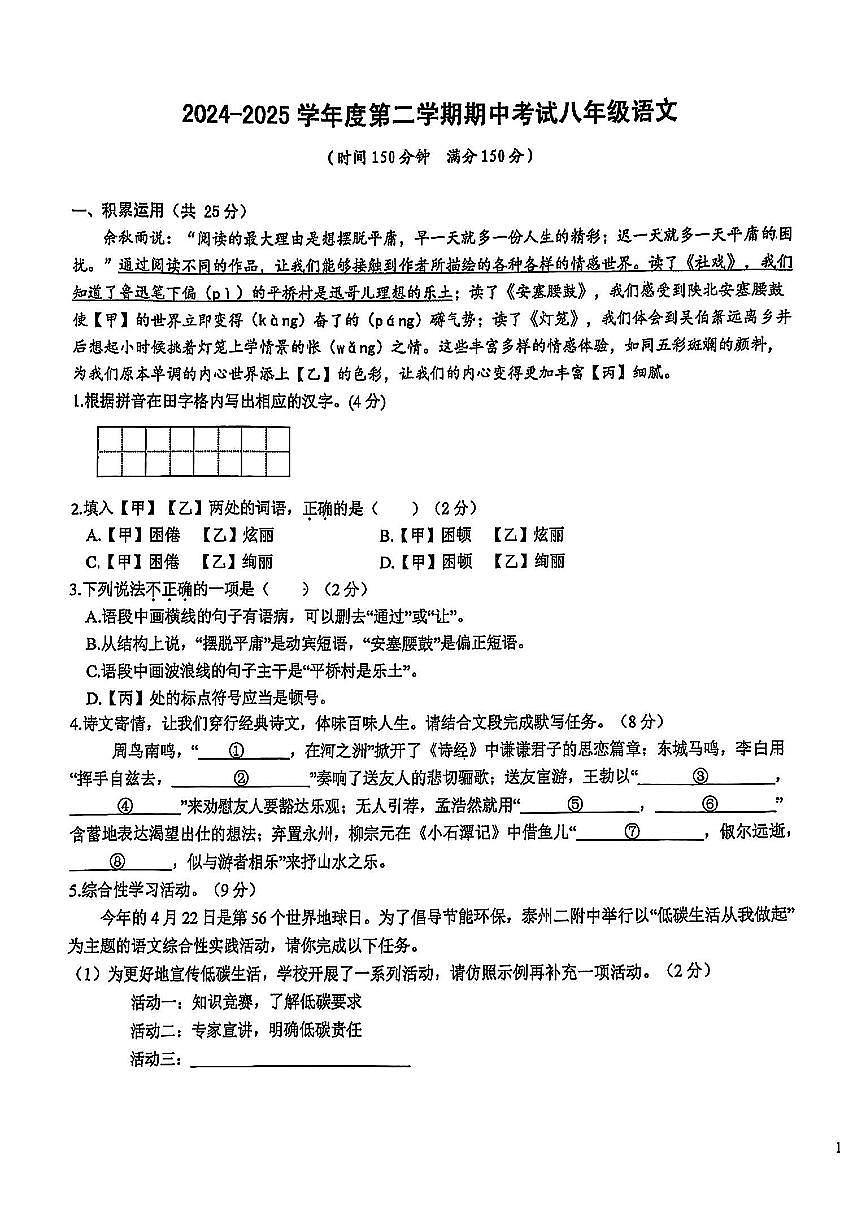 江苏省泰州市部分学校2024-2025学年八年级下语文期中试卷第1页