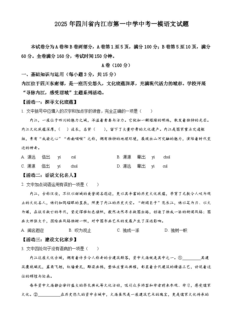 2025年四川省内江市第一中学中考一模语文试题（原卷版）第1页