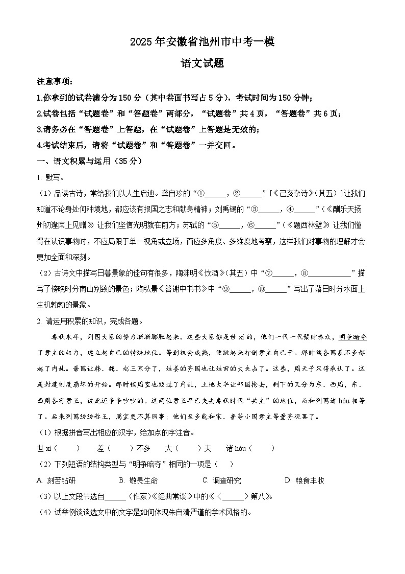 2025年安徽省池州市校联考中考一模语文试题（原卷版）第1页