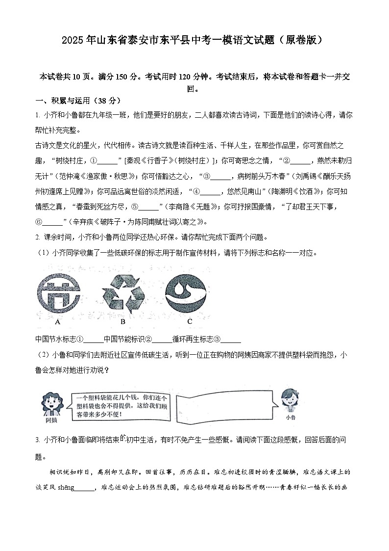 2025年山东省泰安市东平县中考一模语文试题（原卷版）第1页