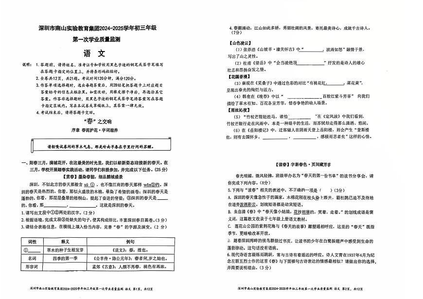 2025年广东省深圳市南山实验教育集团中考一模语文试卷第1页