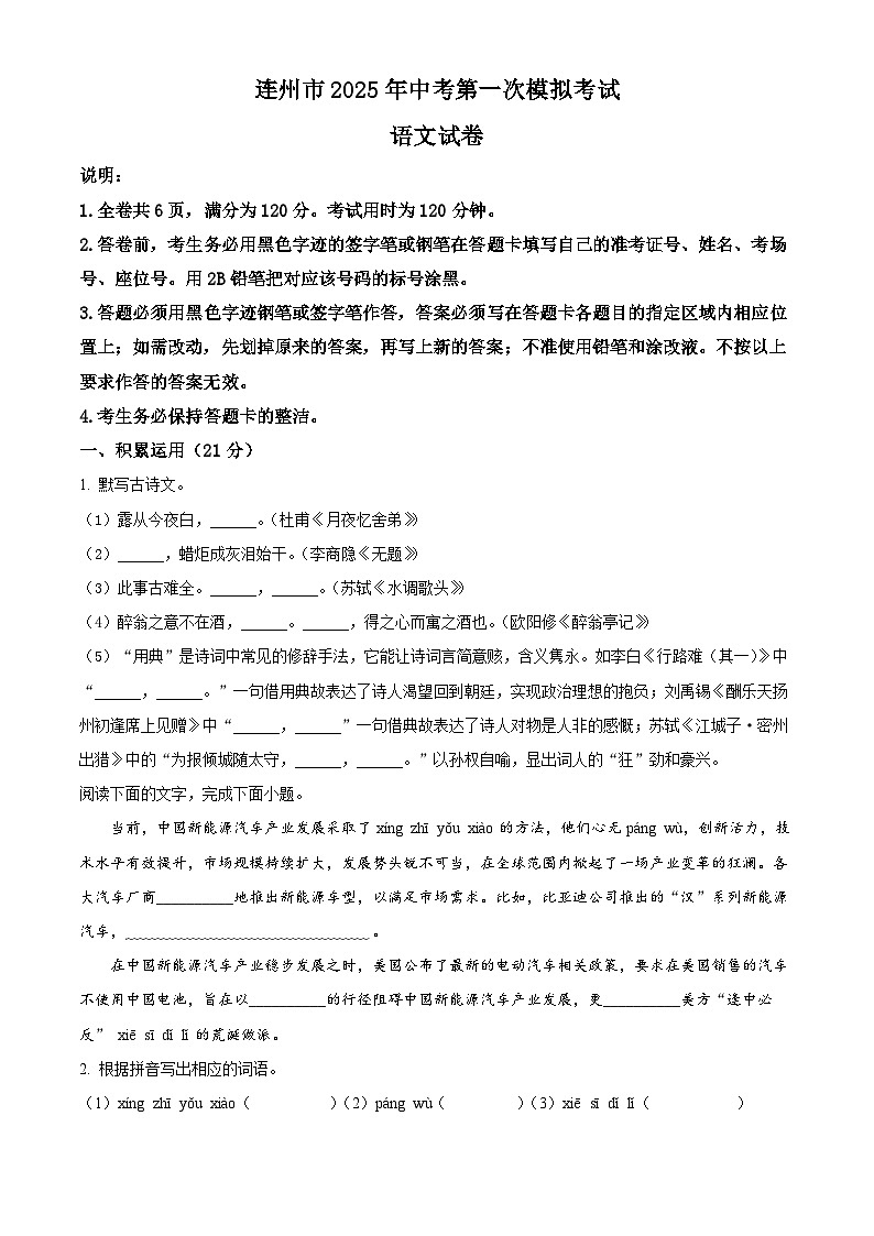 2025年广东省清远市连州市中考一模语文试题（原卷版）第1页