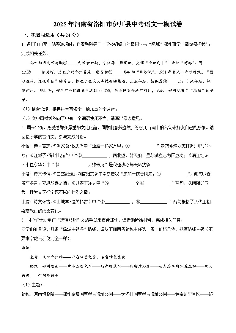 2025年河南省洛阳市伊川县中考一模语文试题（原卷版+解析版）第1页