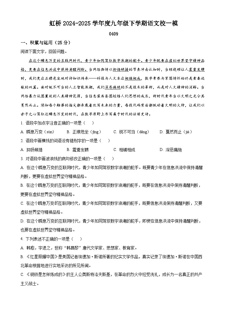 2025年黑龙江省哈尔滨市虹桥初级中学中考一模语文试题（原卷版+解析版）第1页