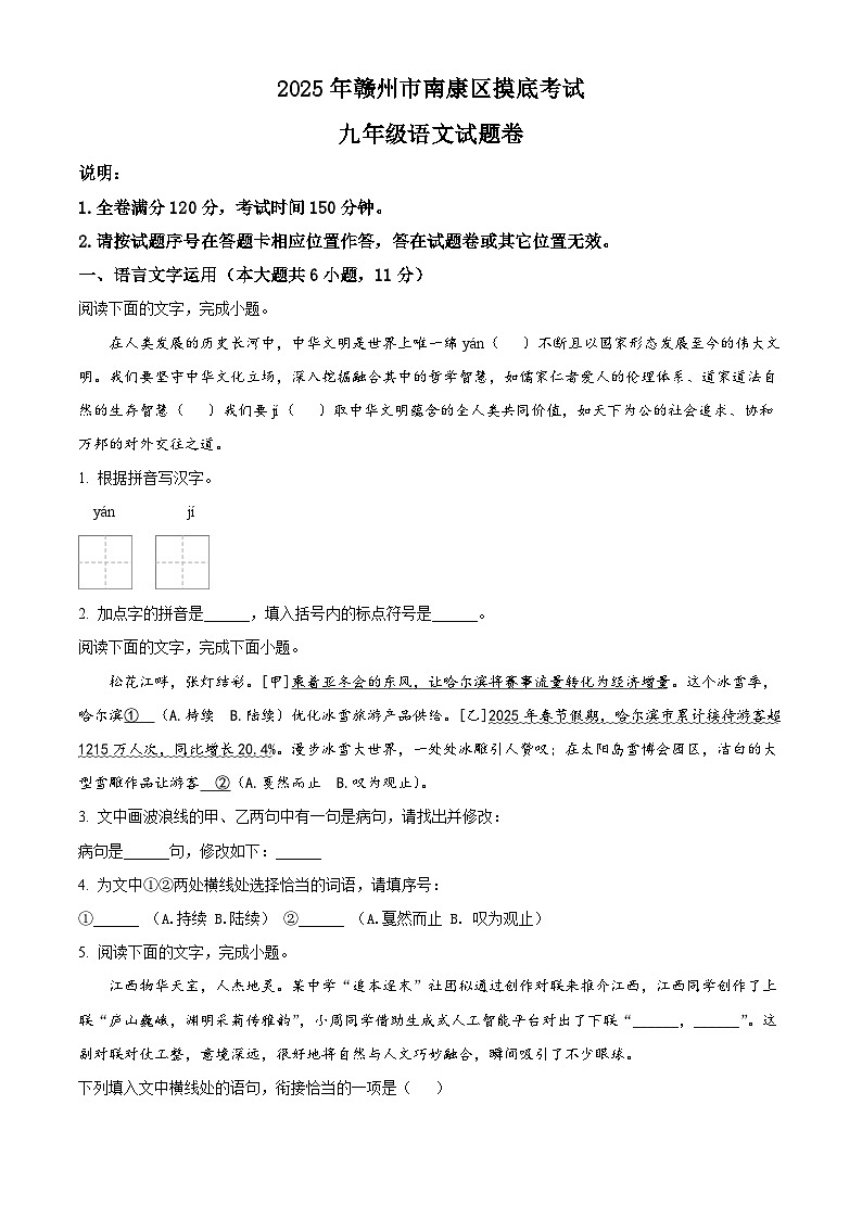 2025年江西省南康区中考一模语文试题（原卷版+解析版）第1页
