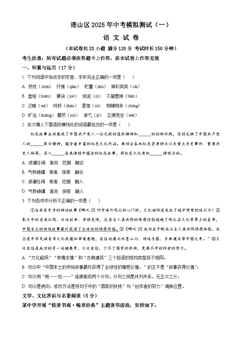 2025年辽宁省葫芦岛市连山区中考一模语文试题（原卷版+解析版）第1页