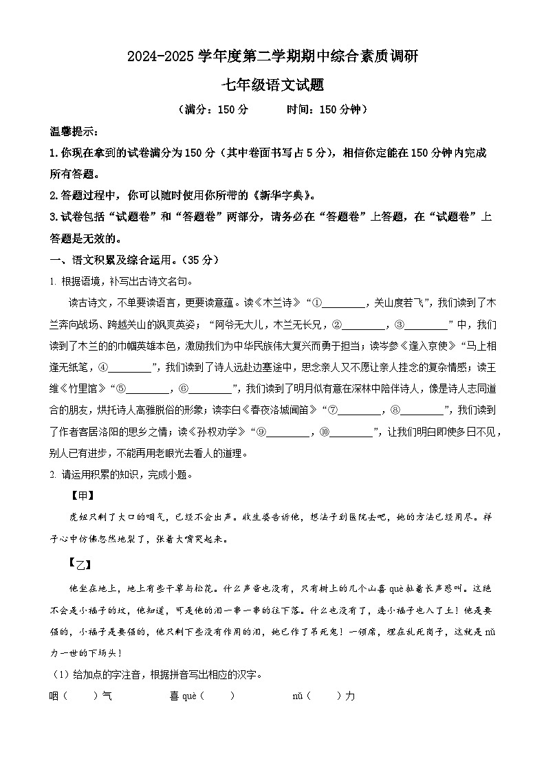 安徽省安庆市2024-2025学年七年级下学期期中语文试题（原卷版+解析版）第1页
