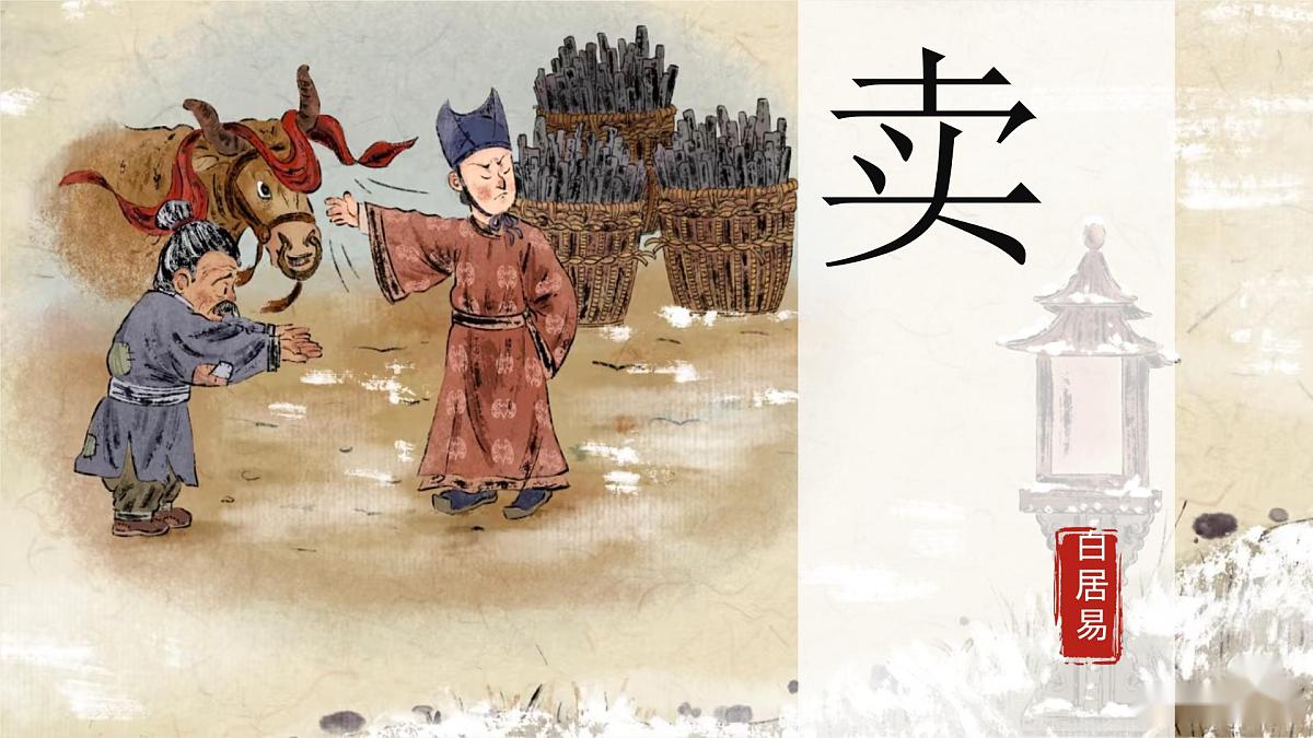 第24课《卖炭翁》课件-2024-2025学年统编版语文八年级下册第1页