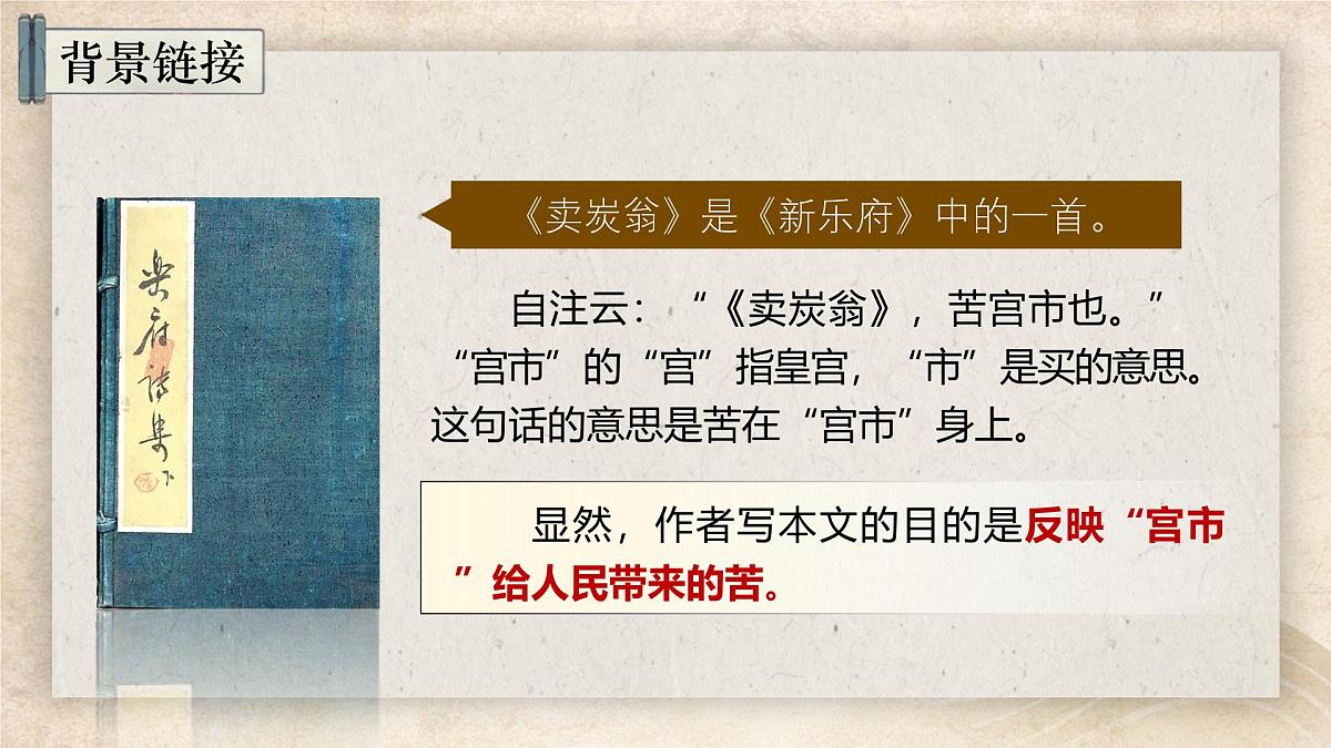 第24课《卖炭翁》课件-2024-2025学年统编版语文八年级下册第6页