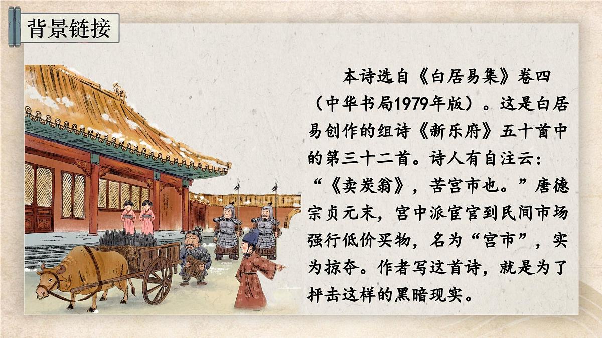 第24课《卖炭翁》课件-2024-2025学年统编版语文八年级下册第7页