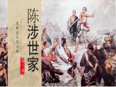 《陈涉世家》课件 2024年部编版语文九年级下册