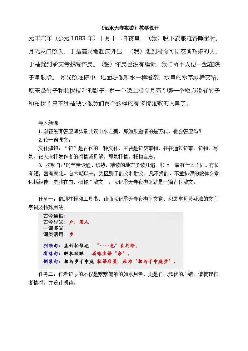 《记承天寺夜游》 教学设计  2024-2025学年部编版语文八年级上册第1页