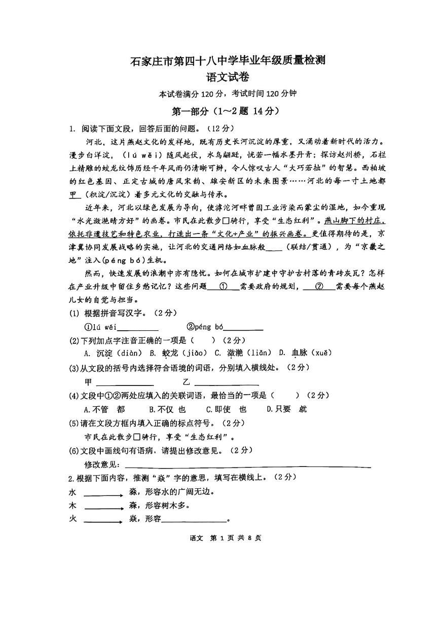 2025年河北省石家庄市四十八中中考一模试卷语文含答案第1页