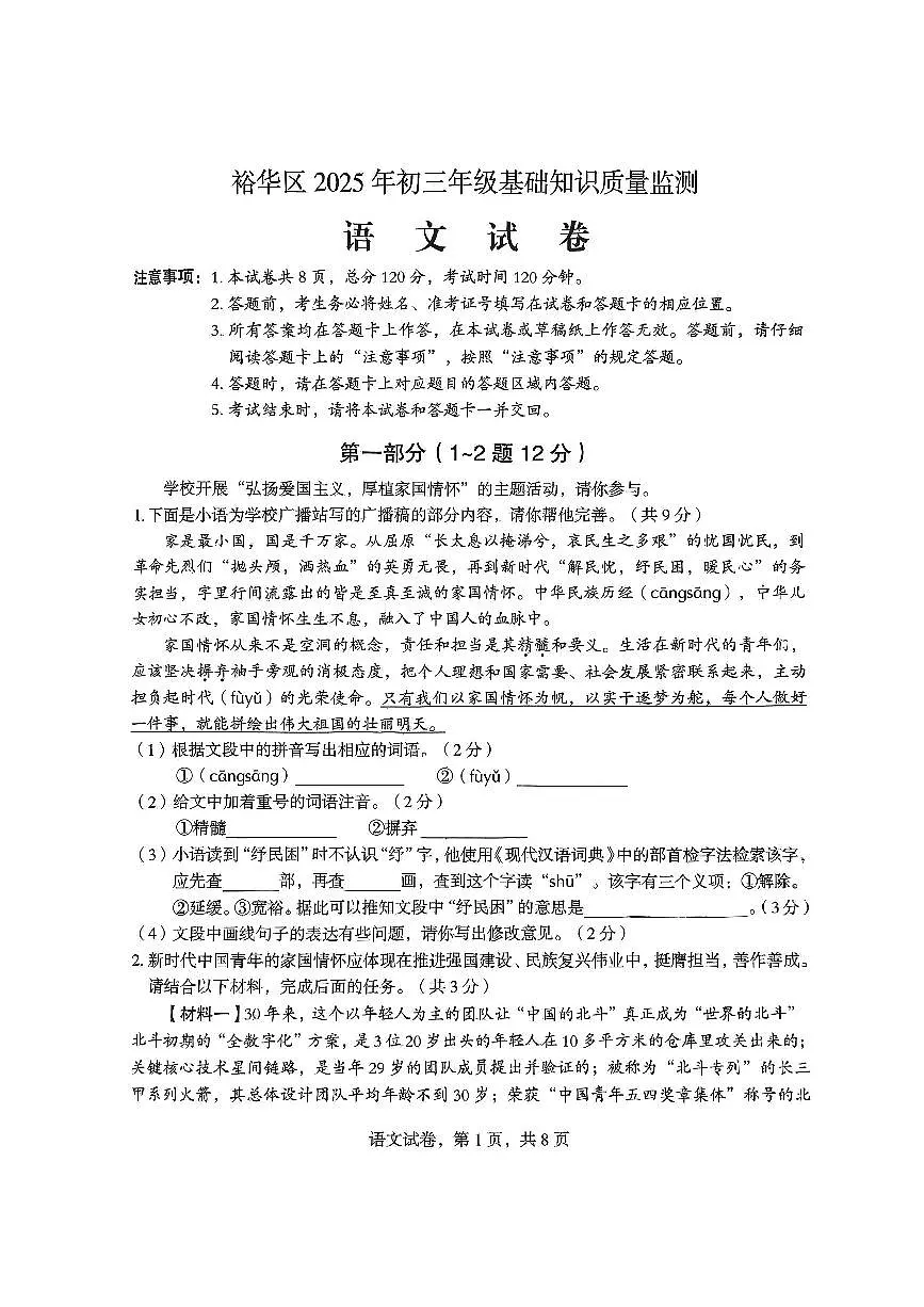 2025年河北省石家庄市裕华区一模试卷中考一模语文含答案第1页