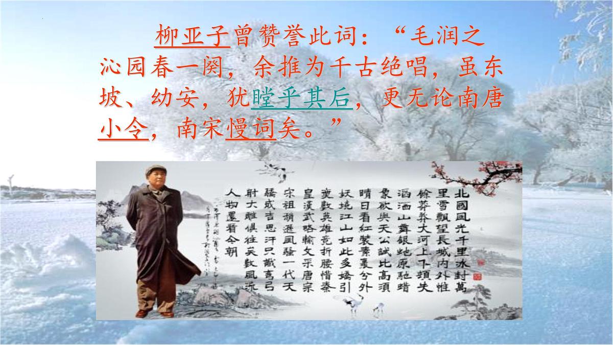 《沁园春 雪》课件 2024-2025学年部编版语文九年级上册第7页