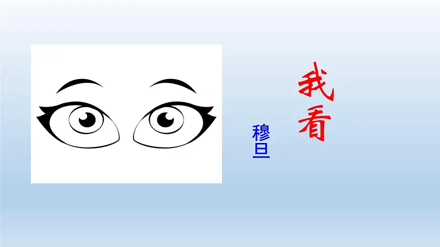 《我看》课件 部编版语文九年级上册第3页