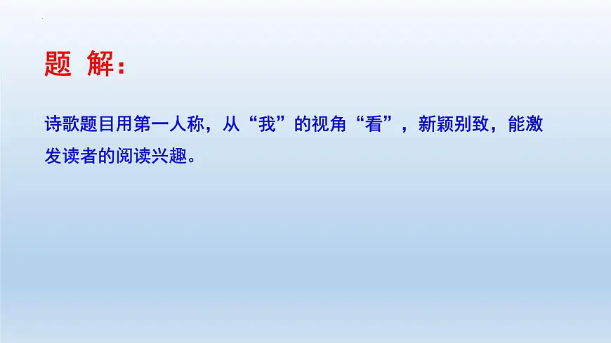 《我看》课件 部编版语文九年级上册第7页
