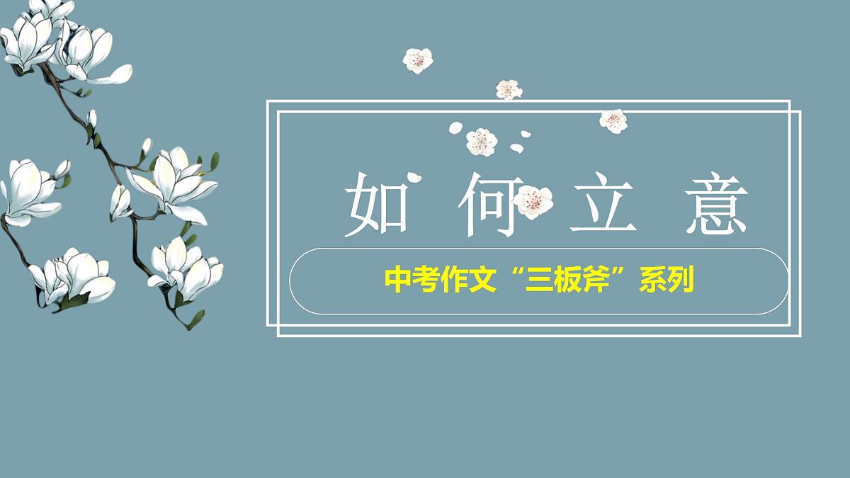 《作文指导：如何立意》课件 2025届初中语文中考一轮复习第1页
