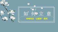 《作文指导：如何立意》课件 2025届初中语文中考一轮复习