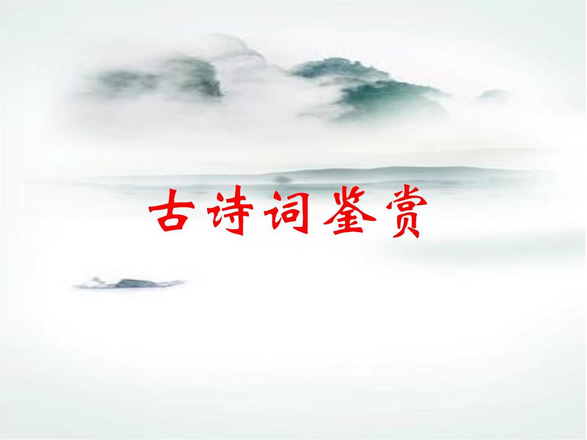 《古诗词鉴赏》课件 初中语文中考复习第1页