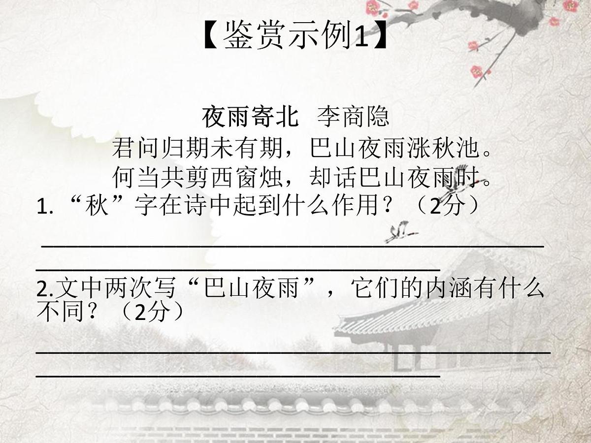 《古诗词鉴赏》课件 初中语文中考复习第4页