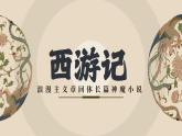 名著導(dǎo)讀《西游記》教學(xué)課件 課件 部編版語文七年級(jí)上冊(cè)