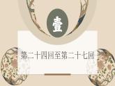 名著導(dǎo)讀《西游記》教學(xué)課件 課件 部編版語文七年級(jí)上冊(cè)