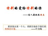第一單元《寫(xiě)作：寫(xiě)出人物特點(diǎn)》課件 2024-2025學(xué)年部編版語(yǔ)文七年級(jí)下冊(cè)