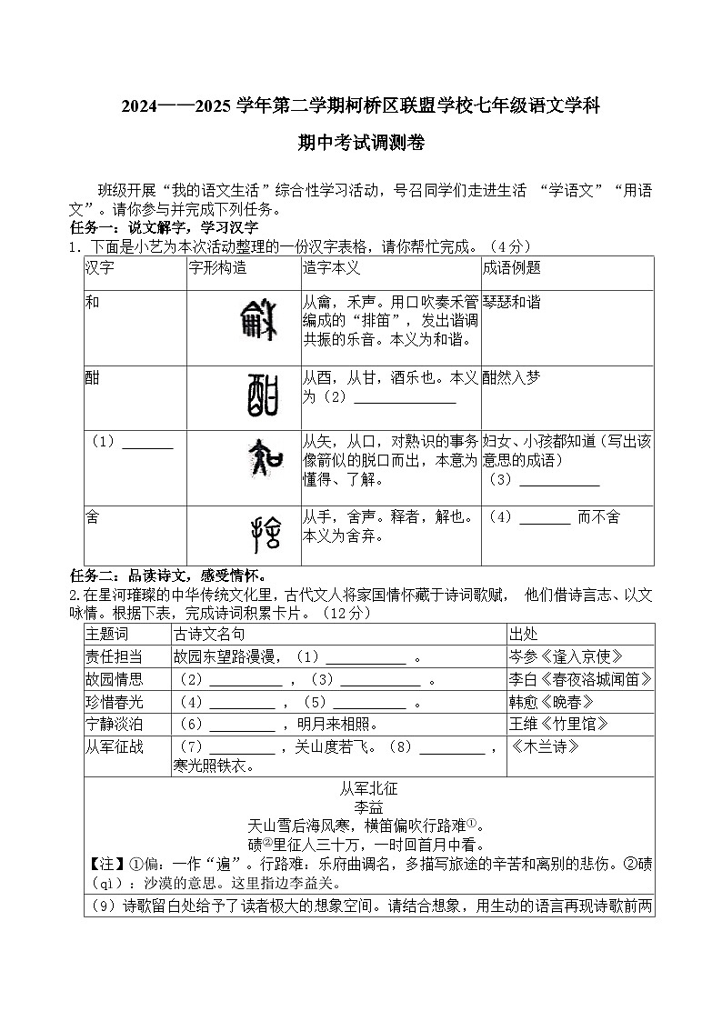 2024——2025学年第二学期柯桥区联盟学校七年级期中语文试卷（含答案）第1页