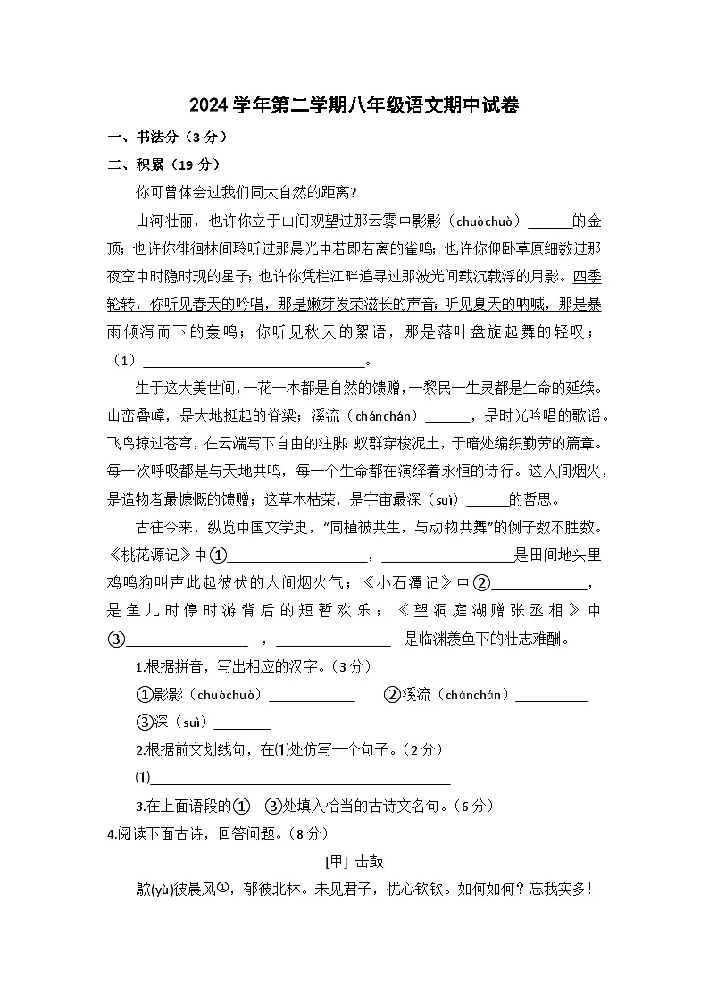 2024——2025学年第二学期浙江省绍兴市柯桥区联盟学校八年级语文学科期中考试调测卷（含答案）第1页