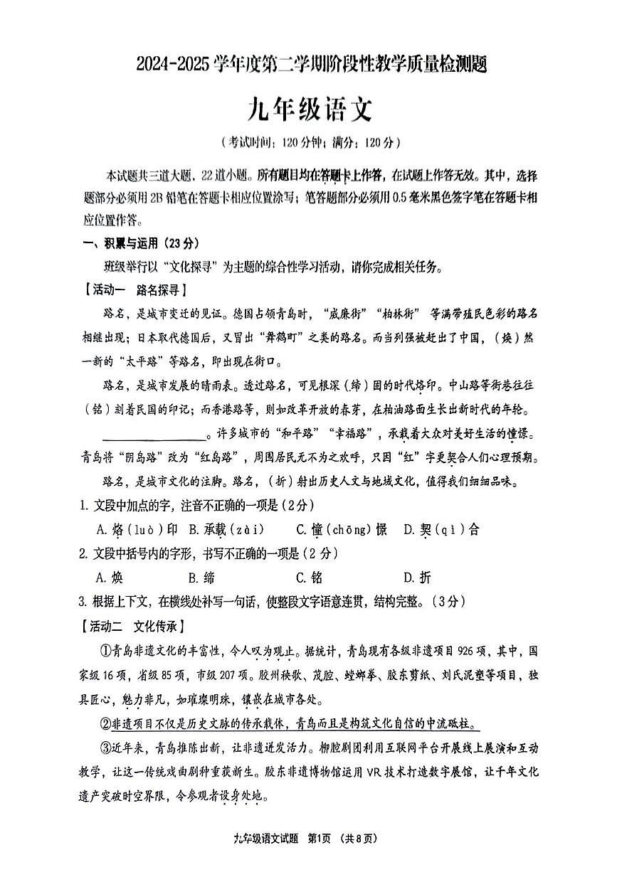 2025年山东省青岛市胶州市中考一模语文试题第1页
