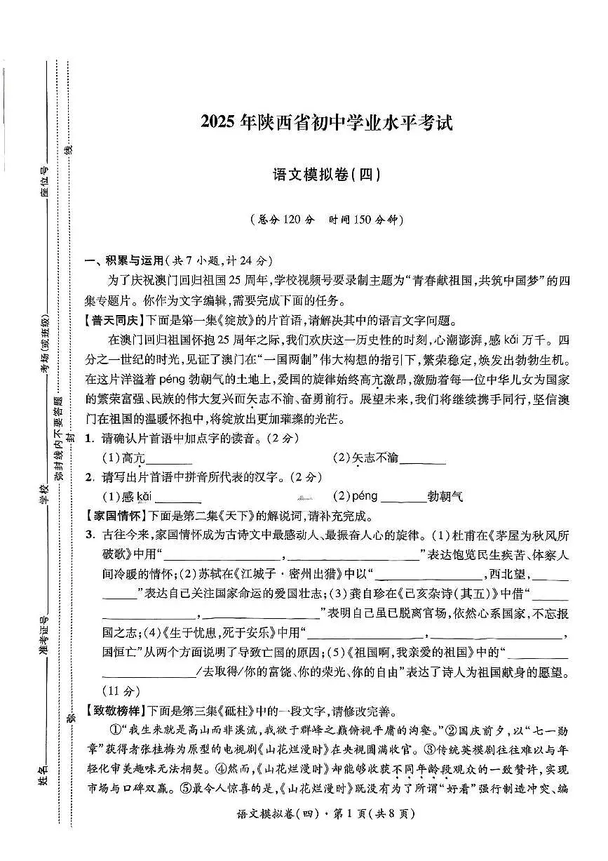 2025年陕西省宝鸡市第一中学中考模拟语文试卷（pdf版无答案）第1页