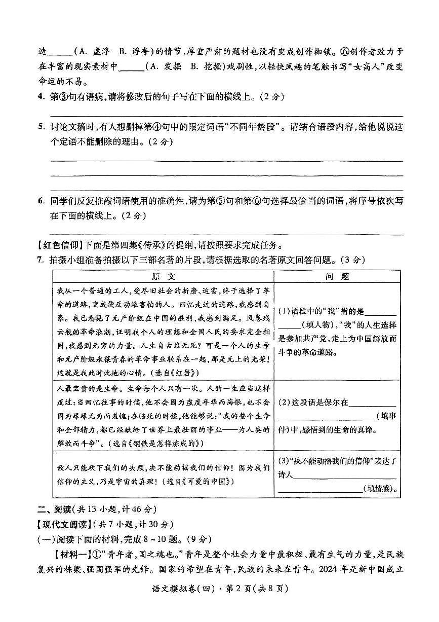 2025年陕西省宝鸡市第一中学中考模拟语文试卷（pdf版无答案）第2页