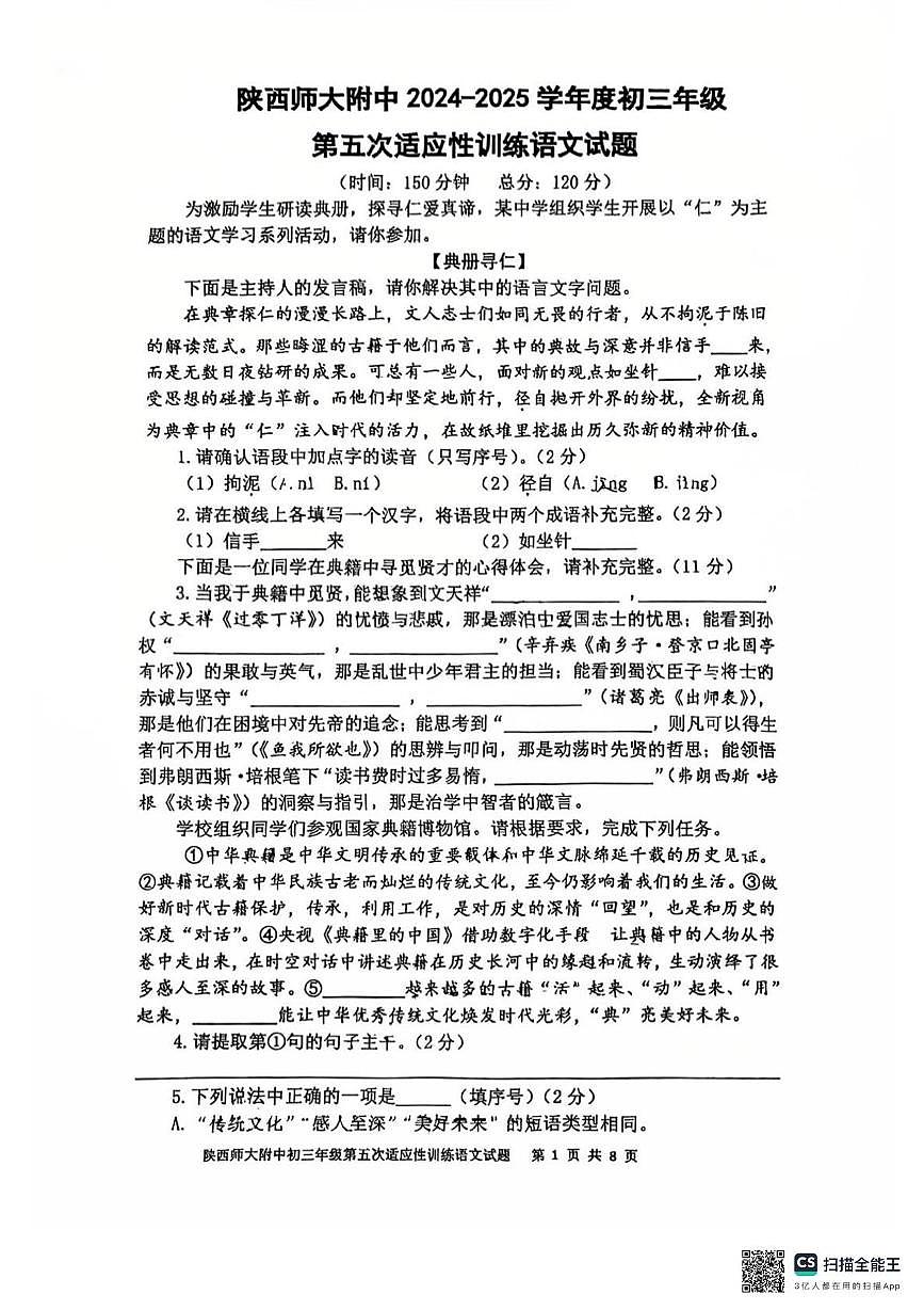 陕西省西安市陕西师范大学附属中学2025年中考语文五模试题第1页