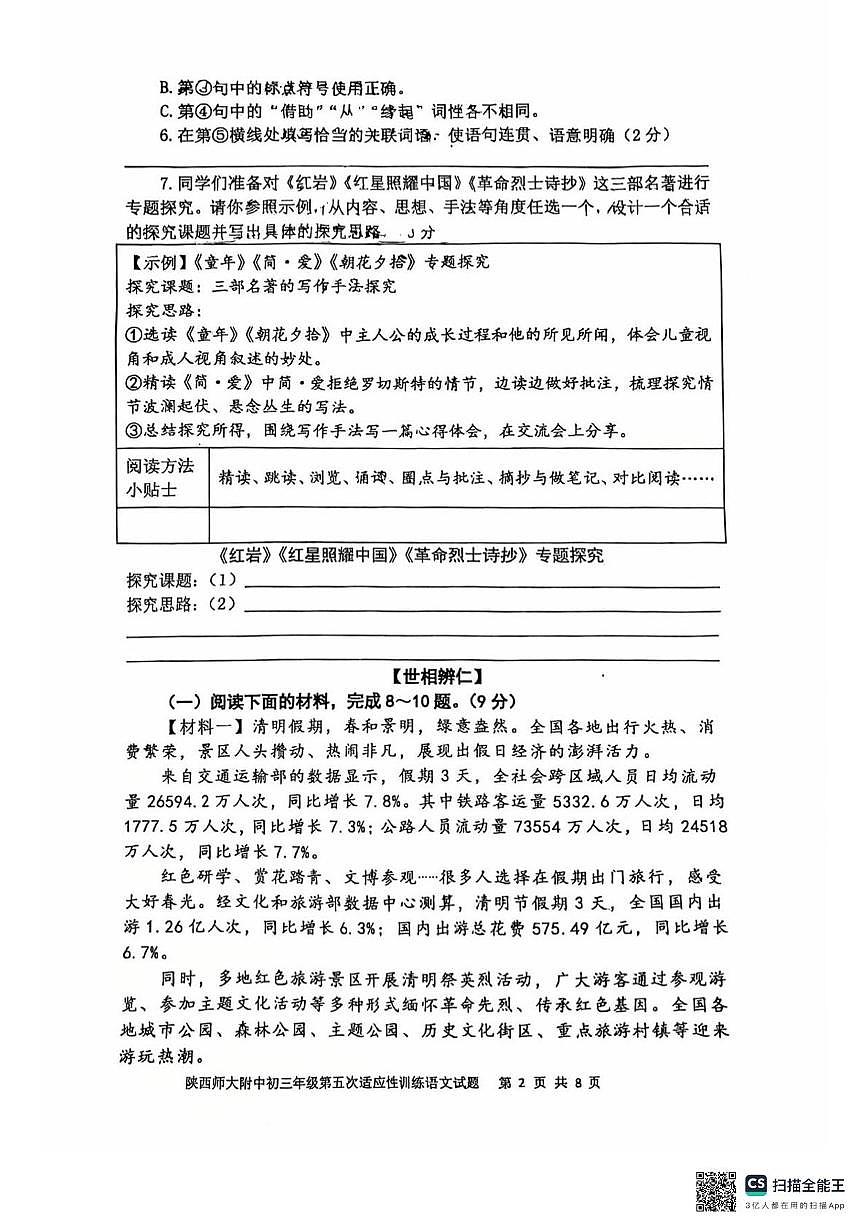 陕西省西安市陕西师范大学附属中学2025年中考语文五模试题第2页