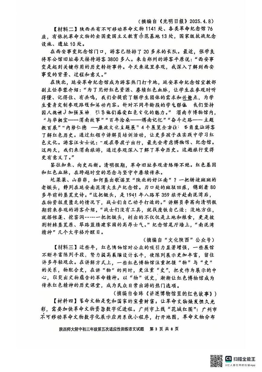 陕西省西安市陕西师范大学附属中学2025年中考语文五模试题第3页