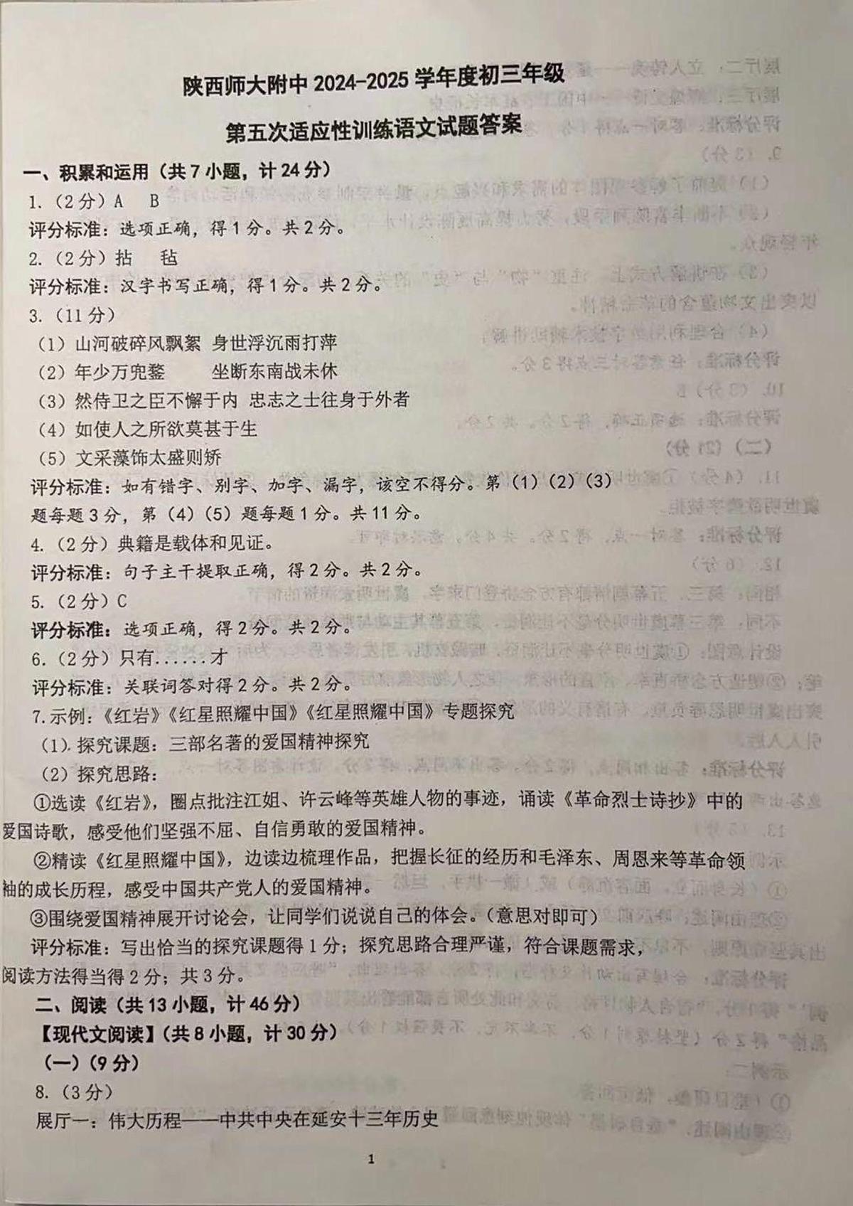 陕西省西安市陕西师范大学附属中学2025年中考语文五模试题答案第1页