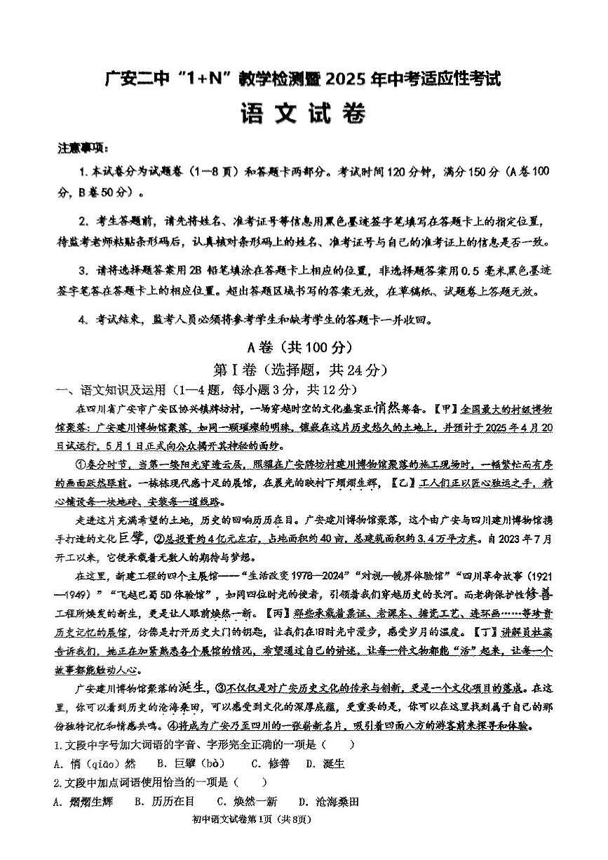 2025年四川省广安第二中学校1 N中考适应性考试语文试卷第1页