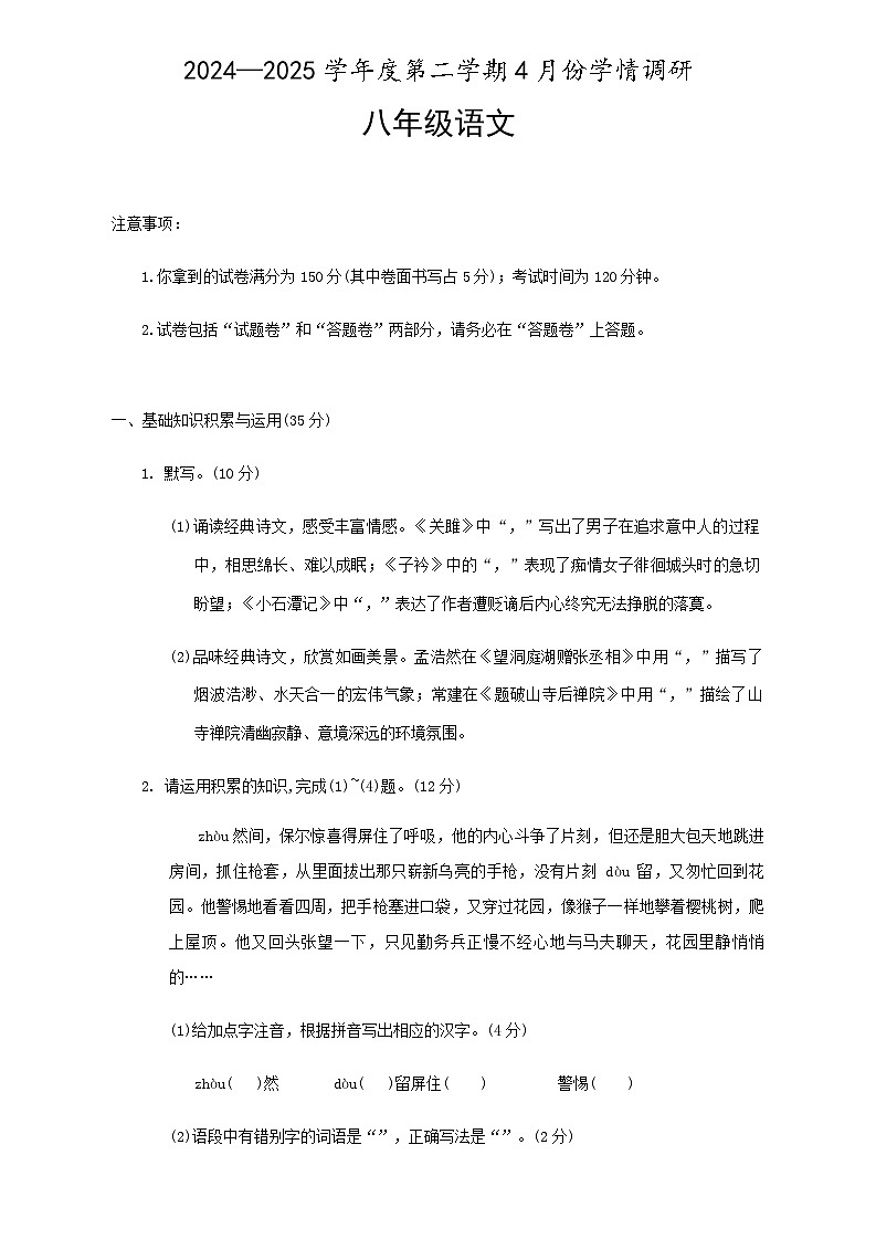 安徽省蚌埠市怀远县2024-2025学年八年级下学期4月期中语文试题（含答案）第1页