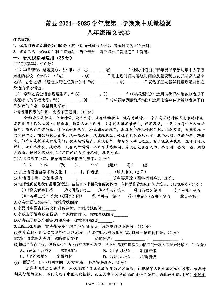 安徽省宿州市萧县2024-2025学年八年级下学期期中考试语文试卷第1页