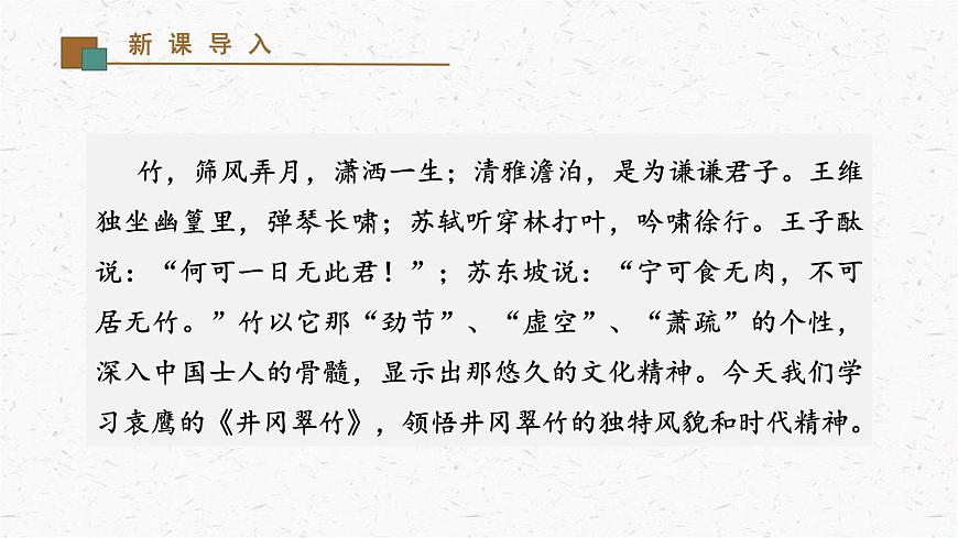 18《井冈翠竹》教学课件-(同步教学)统编版语文七年级下册名师备课系列第2页