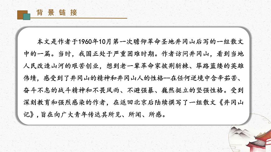 18《井冈翠竹》教学课件-(同步教学)统编版语文七年级下册名师备课系列第4页